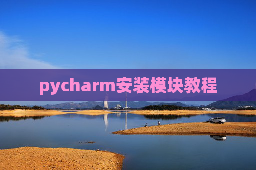 pycharm安装模块教程 pycharm安装模块教程