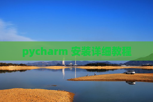 pycharm 安装详细教程