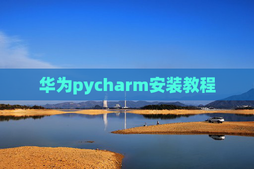 华为pycharm安装教程